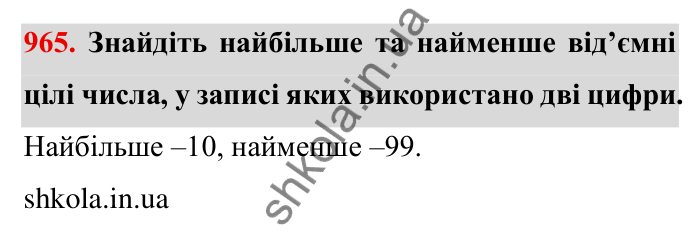 Завдання № 965 Відповідь до завдання 965 (с. 88) з математики для 6 класу (Мерзляк, 2023), частина 2: § 4. Раціональні числа і дії з ними. 33. Властивості додавання раціональних чисел