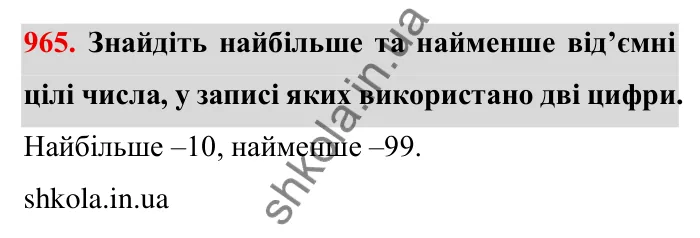 Завдання № 965 Відповідь до завдання 965 (с. 88) з математики для 6 класу (Мерзляк, 2023), частина 2: § 4. Раціональні числа і дії з ними. 33. Властивості додавання раціональних чисел