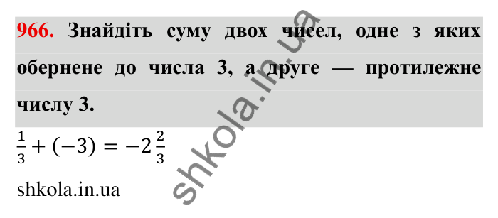 Завдання № 966 Відповідь до завдання 966 (с. 88) з математики для 6 класу (Мерзляк, 2023), частина 2: § 4. Раціональні числа і дії з ними. 33. Властивості додавання раціональних чисел