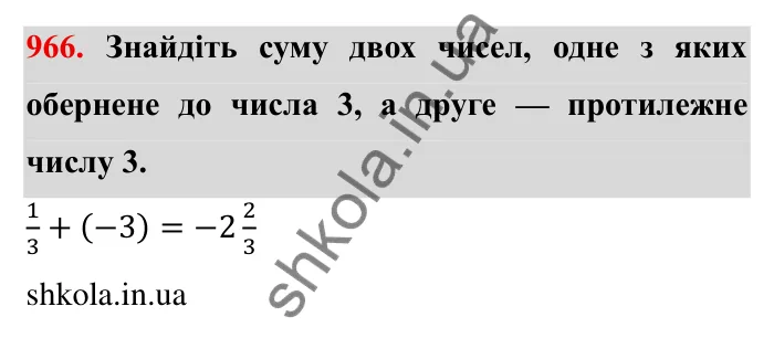 Завдання № 966 Відповідь до завдання 966 (с. 88) з математики для 6 класу (Мерзляк, 2023), частина 2: § 4. Раціональні числа і дії з ними. 33. Властивості додавання раціональних чисел