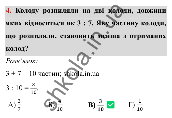Перевірте себе № 4, завдання 4 Відповідь до завдання 4 тестової роботи «Перевірте себе» № 4 (с. 39) з математики для 6 класу (Мерзляк, 2023), частина 2: § 3. Відношення і пропорції (продовження)