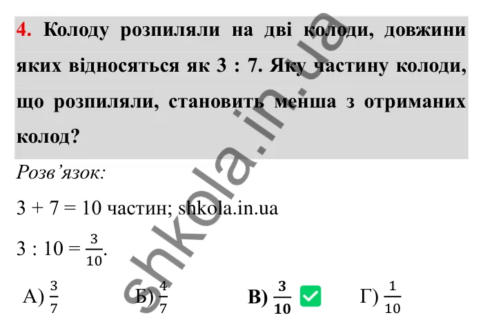 Перевірте себе № 4, завдання 4 Відповідь до завдання 4 тестової роботи «Перевірте себе» № 4 (с. 39) з математики для 6 класу (Мерзляк, 2023), частина 2: § 3. Відношення і пропорції (продовження)