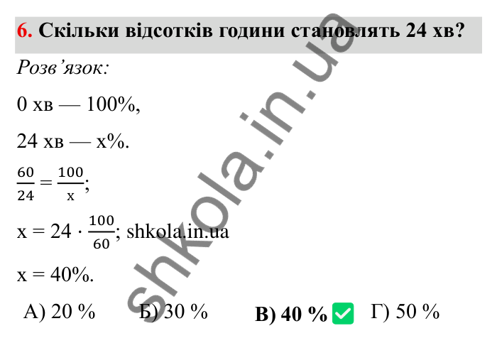 Перевірте себе № 4, завдання 6 Відповідь до завдання 6 тестової роботи «Перевірте себе» № 4 (с. 39) з математики для 6 класу (Мерзляк, 2023), частина 2: § 3. Відношення і пропорції (продовження)