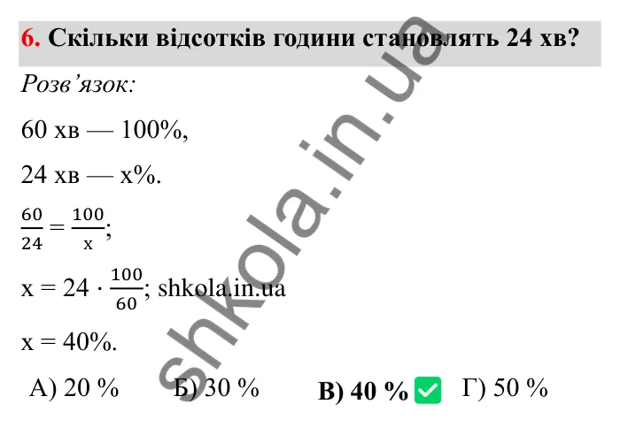 Перевірте себе № 4, завдання 6 Відповідь до завдання 6 тестової роботи «Перевірте себе» № 4 (с. 39) з математики для 6 класу (Мерзляк, 2023), частина 2: § 3. Відношення і пропорції (продовження)