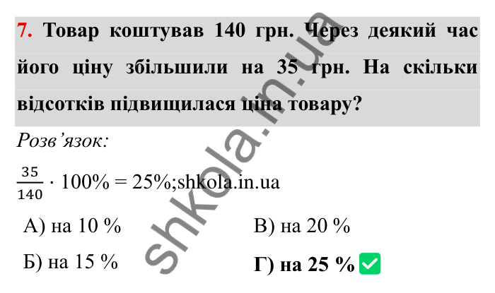 Перевірте себе № 4, завдання 7 Відповідь до завдання 7 тестової роботи «Перевірте себе» № 4 (с. 39) з математики для 6 класу (Мерзляк, 2023), частина 2: § 3. Відношення і пропорції (продовження)