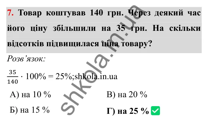 Перевірте себе № 4, завдання 7 Відповідь до завдання 7 тестової роботи «Перевірте себе» № 4 (с. 39) з математики для 6 класу (Мерзляк, 2023), частина 2: § 3. Відношення і пропорції (продовження)