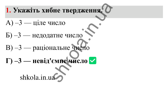 Перевірте себе № 5, завдання 1 Відповідь до завдання 1 тестової роботи «Перевірте себе» № 5 (с. 96) з математики для 6 класу (Мерзляк, 2023), частина 2: § 4. Раціональні числа і дії з ними