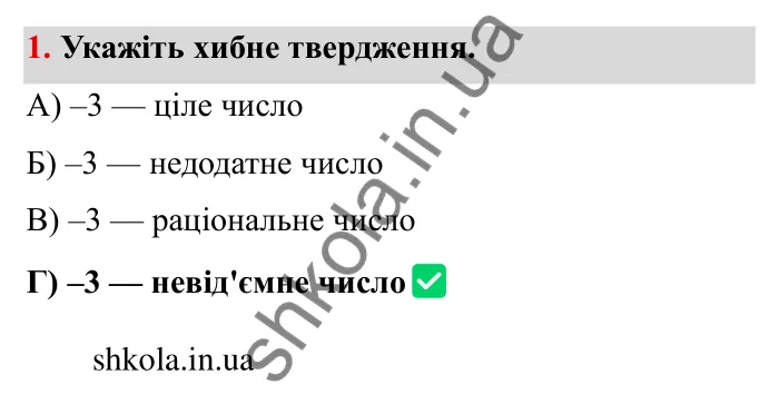 Перевірте себе № 5, завдання 1 Відповідь до завдання 1 тестової роботи «Перевірте себе» № 5 (с. 96) з математики для 6 класу (Мерзляк, 2023), частина 2: § 4. Раціональні числа і дії з ними