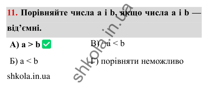 Перевірте себе № 5, завдання 11 Відповідь до завдання 11 тестової роботи «Перевірте себе» № 5 (с. 96) з математики для 6 класу (Мерзляк, 2023), частина 2: § 4. Раціональні числа і дії з ними