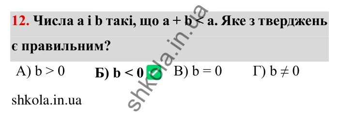 Перевірте себе № 5, завдання 12 Відповідь до завдання 12 тестової роботи «Перевірте себе» № 5 (с. 96) з математики для 6 класу (Мерзляк, 2023), частина 2: § 4. Раціональні числа і дії з ними