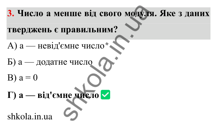Перевірте себе № 5, завдання 3 Відповідь до завдання 3 тестової роботи «Перевірте себе» № 5 (с. 96) з математики для 6 класу (Мерзляк, 2023), частина 2: § 4. Раціональні числа і дії з ними