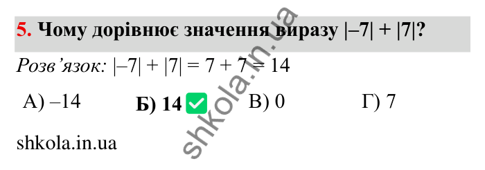Перевірте себе № 5, завдання 5 Відповідь до завдання 5 тестової роботи «Перевірте себе» № 5 (с. 96) з математики для 6 класу (Мерзляк, 2023), частина 2: § 4. Раціональні числа і дії з ними