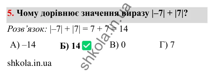 Перевірте себе № 5, завдання 5 Відповідь до завдання 5 тестової роботи «Перевірте себе» № 5 (с. 96) з математики для 6 класу (Мерзляк, 2023), частина 2: § 4. Раціональні числа і дії з ними