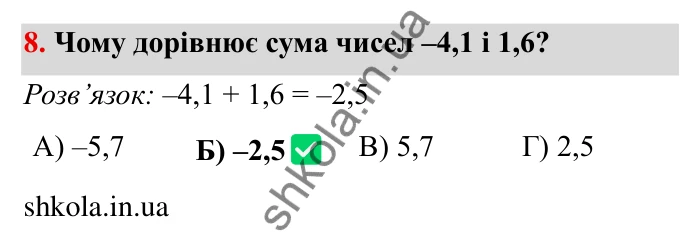 Перевірте себе № 5, завдання 8 Відповідь до завдання 8 тестової роботи «Перевірте себе» № 5 (с. 96) з математики для 6 класу (Мерзляк, 2023), частина 2: § 4. Раціональні числа і дії з ними
