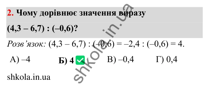 Перевірте себе № 6, завдання 2 Відповідь до завдання 2 тестової роботи «Перевірте себе» № 6 (с. 169) з математики для 6 класу (Мерзляк, 2023), частина 2: § 4. Раціональні числа і дії з ними
