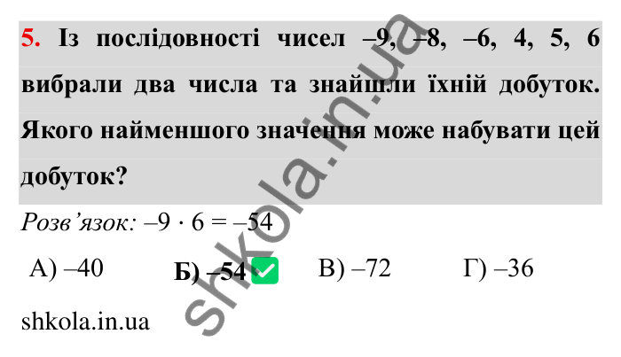 Перевірте себе № 6, завдання 5 Відповідь до завдання 5 тестової роботи «Перевірте себе» № 6 (с. 170) з математики для 6 класу (Мерзляк, 2023), частина 2: § 4. Раціональні числа і дії з ними