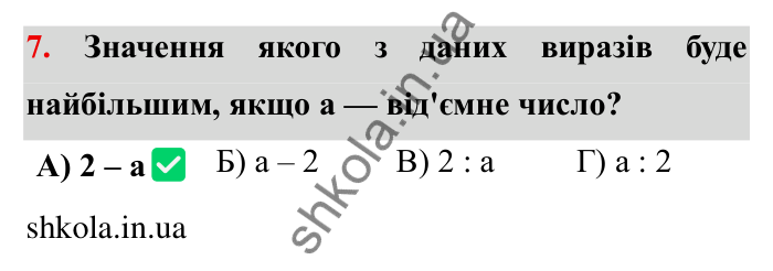 Перевірте себе № 6, завдання 7 Відповідь до завдання 7 тестової роботи «Перевірте себе» № 6 (с. 170) з математики для 6 класу (Мерзляк, 2023), частина 2: § 4. Раціональні числа і дії з ними
