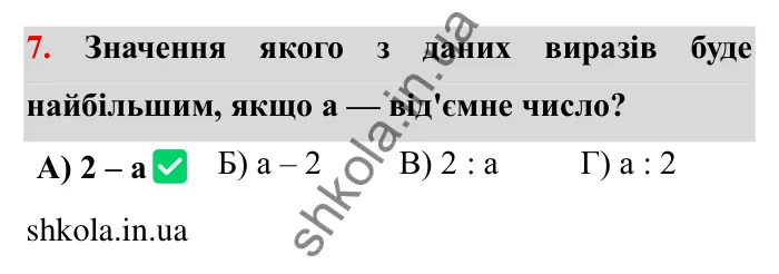 Перевірте себе № 6, завдання 7 Відповідь до завдання 7 тестової роботи «Перевірте себе» № 6 (с. 170) з математики для 6 класу (Мерзляк, 2023), частина 2: § 4. Раціональні числа і дії з ними