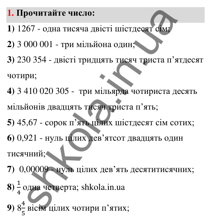 Відповідь до завдання 1 (с. 5) з математики для 6 класу (Тарасенкова, 2023), частина 1: Числа, дії з числами. Робота з даними