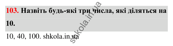 Відповідь до завдання 103 (с. 25) з математики для 6 класу (Тарасенкова, 2023), частина 1: 2. Ознаки подільності на 2, 10 і 5