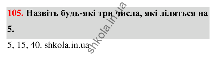 Відповідь до завдання 105 (с. 25) з математики для 6 класу (Тарасенкова, 2023), частина 1: 2. Ознаки подільності на 2, 10 і 5