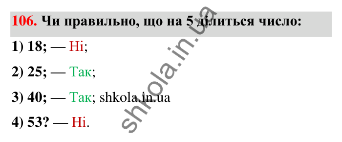 Відповідь до завдання 106 (с. 25) з математики для 6 класу (Тарасенкова, 2023), частина 1: 2. Ознаки подільності на 2, 10 і 5