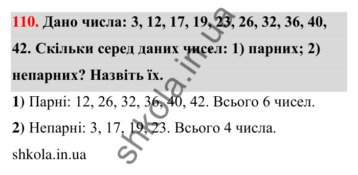 Відповідь до завдання 110 (с. 25) з математики для 6 класу (Тарасенкова, 2023), частина 1: 2. Ознаки подільності на 2, 10 і 5