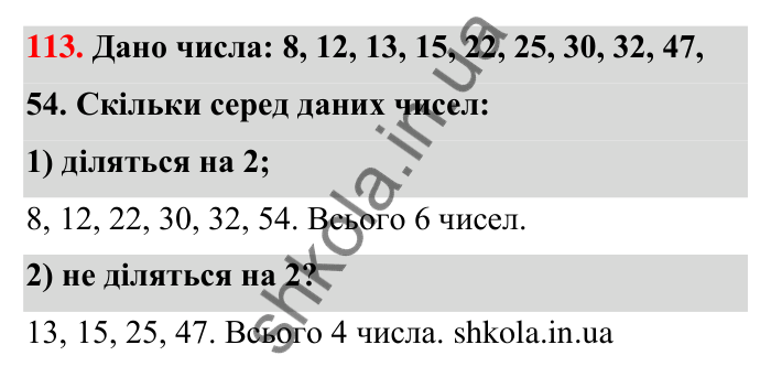 Відповідь до завдання 113 (с. 25) з математики для 6 класу (Тарасенкова, 2023), частина 1: 2. Ознаки подільності на 2, 10 і 5