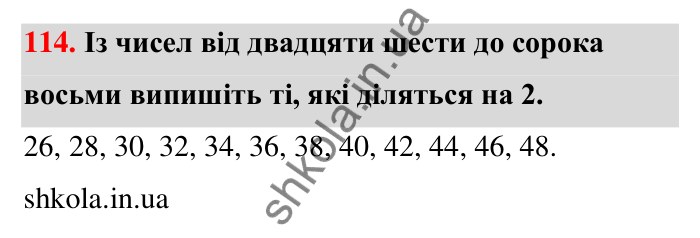 Відповідь до завдання 114 (с. 25) з математики для 6 класу (Тарасенкова, 2023), частина 1: 2. Ознаки подільності на 2, 10 і 5
