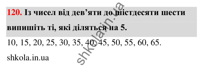 Відповідь до завдання 120 (с. 26) з математики для 6 класу (Тарасенкова, 2023), частина 1: 2. Ознаки подільності на 2, 10 і 5