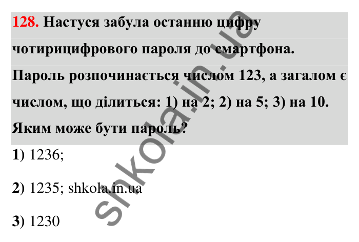 Відповідь до завдання 128 (с. 27) з математики для 6 класу (Тарасенкова, 2023), частина 1: 2. Ознаки подільності на 2, 10 і 5