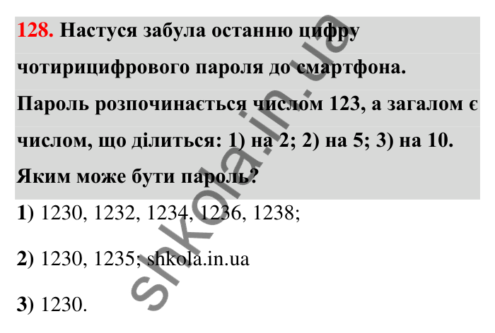 Завдання 128 Відповідь до завдання 128 (с. 27) з математики для 6 класу (Тарасенкова, 2023), частина 1: 2. Ознаки подільності на 2, 10 і 5