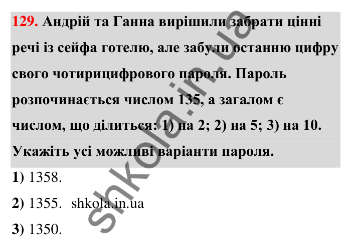 Відповідь до завдання 129 (с. 27) з математики для 6 класу (Тарасенкова, 2023), частина 1: 2. Ознаки подільності на 2, 10 і 5