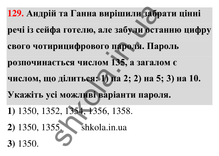 Завдання 129 Відповідь до завдання 129 (с. 27) з математики для 6 класу (Тарасенкова, 2023), частина 1: 2. Ознаки подільності на 2, 10 і 5