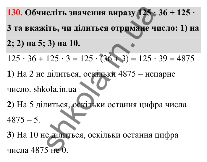 Відповідь до завдання 130 (с. 27) з математики для 6 класу (Тарасенкова, 2023), частина 1: 2. Ознаки подільності на 2, 10 і 5