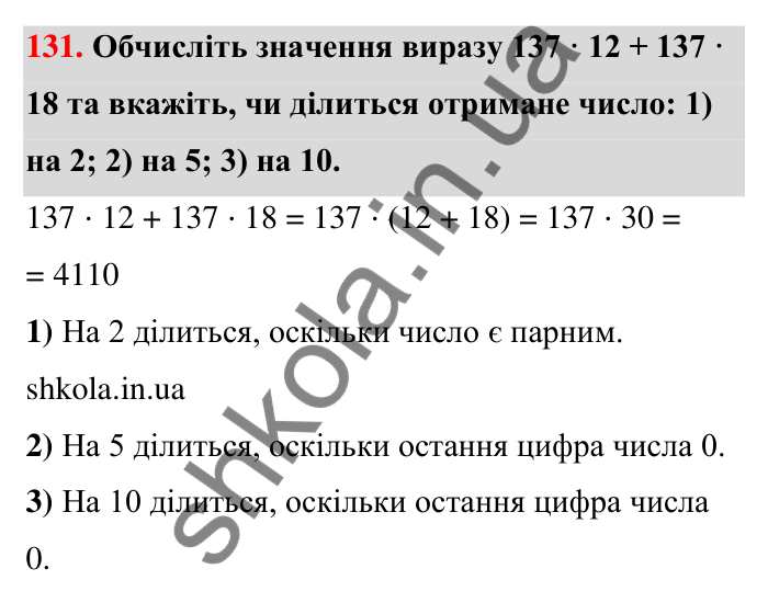 Відповідь до завдання 131 (с. 27) з математики для 6 класу (Тарасенкова, 2023), частина 1: 2. Ознаки подільності на 2, 10 і 5