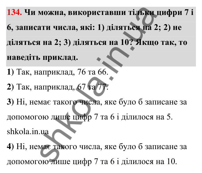 Відповідь до завдання 134 (с. 27) з математики для 6 класу (Тарасенкова, 2023), частина 1: 2. Ознаки подільності на 2, 10 і 5