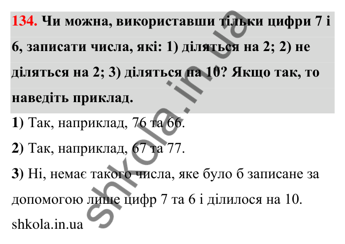 Завдання 134 Відповідь до завдання 134 (с. 27) з математики для 6 класу (Тарасенкова, 2023), частина 1: 2. Ознаки подільності на 2, 10 і 5
