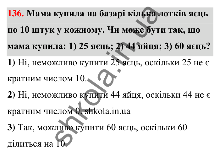 Відповідь до завдання 136 (с. 27) з математики для 6 класу (Тарасенкова, 2023), частина 1: 2. Ознаки подільності на 2, 10 і 5