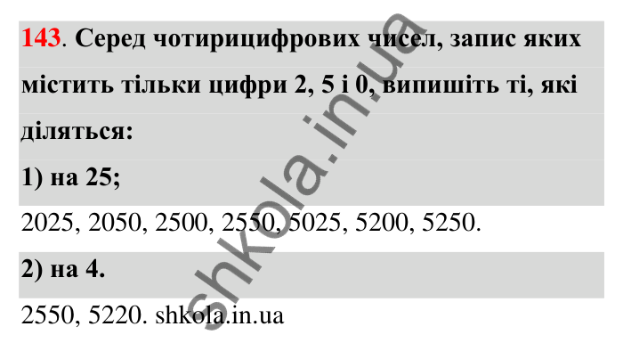 Відповідь до завдання 143 (с. 28) з математики для 6 класу (Тарасенкова, 2023), частина 1: 2. Ознаки подільності на 2, 10 і 5