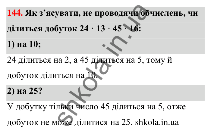 Відповідь до завдання 144 (с. 28) з математики для 6 класу (Тарасенкова, 2023), частина 1: 2. Ознаки подільності на 2, 10 і 5