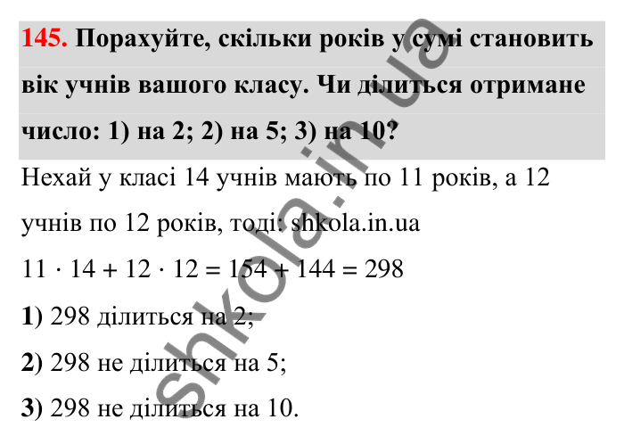Відповідь до завдання 145 (с. 28) з математики для 6 класу (Тарасенкова, 2023), частина 1: 2. Ознаки подільності на 2, 10 і 5