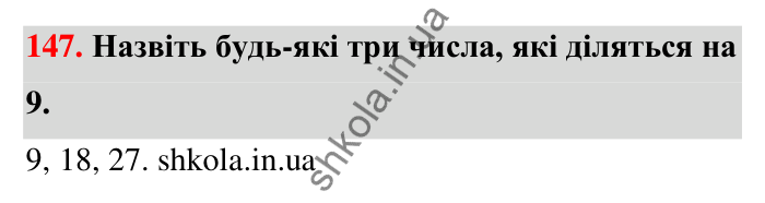 Відповідь до завдання 147 (с. 33) з математики для 6 класу (Тарасенкова, 2023), частина 1: 3. Ознаки подільності на 9 і 3
