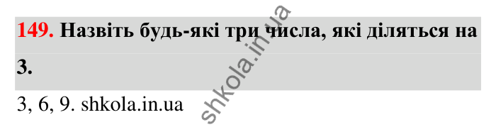 Відповідь до завдання 149 (с. 33) з математики для 6 класу (Тарасенкова, 2023), частина 1: 3. Ознаки подільності на 9 і 3