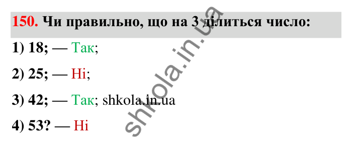 Відповідь до завдання 150 (с. 33) з математики для 6 класу (Тарасенкова, 2023), частина 1: 3. Ознаки подільності на 9 і 3