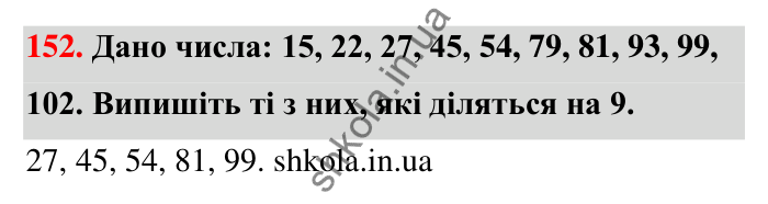 Відповідь до завдання 152 (с. 33) з математики для 6 класу (Тарасенкова, 2023), частина 1: 3. Ознаки подільності на 9 і 3