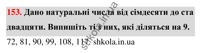 Відповідь до завдання 153 (с. 33) з математики для 6 класу (Тарасенкова, 2023), частина 1: 3. Ознаки подільності на 9 і 3