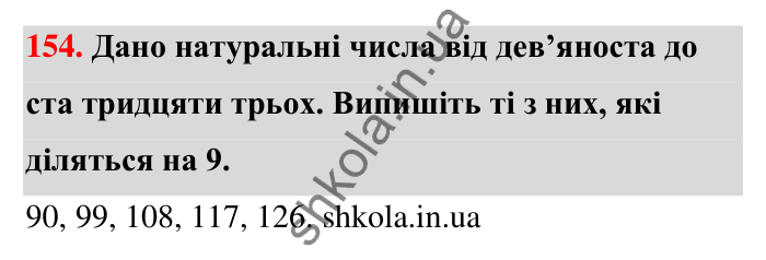 Відповідь до завдання 154 (с. 33) з математики для 6 класу (Тарасенкова, 2023), частина 1: 3. Ознаки подільності на 9 і 3