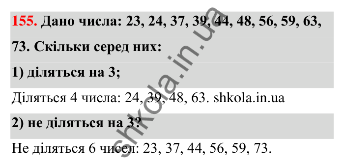 Відповідь до завдання 155 (с. 33) з математики для 6 класу (Тарасенкова, 2023), частина 1: 3. Ознаки подільності на 9 і 3