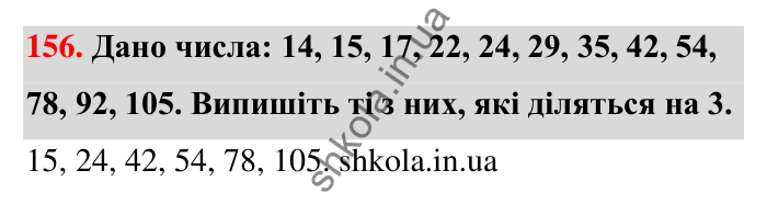 Відповідь до завдання 156 (с. 33) з математики для 6 класу (Тарасенкова, 2023), частина 1: 3. Ознаки подільності на 9 і 3